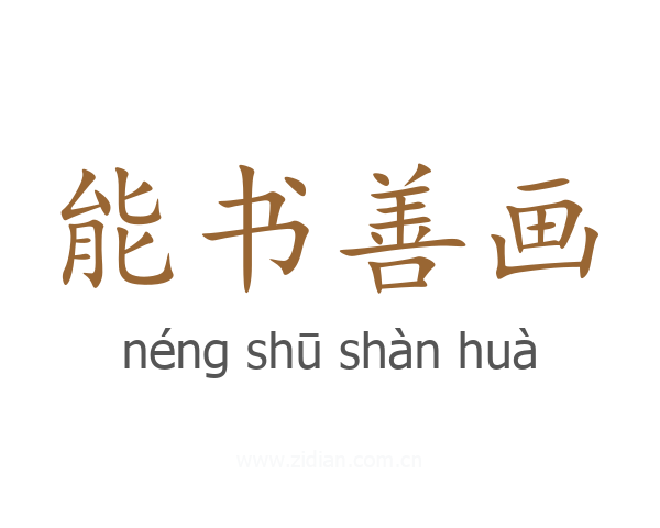能书善画