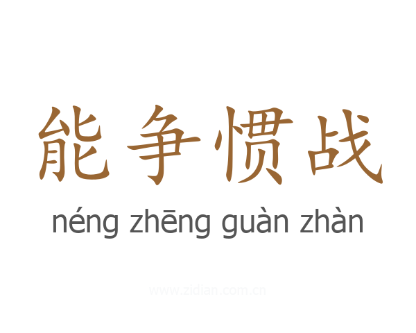 能争惯战