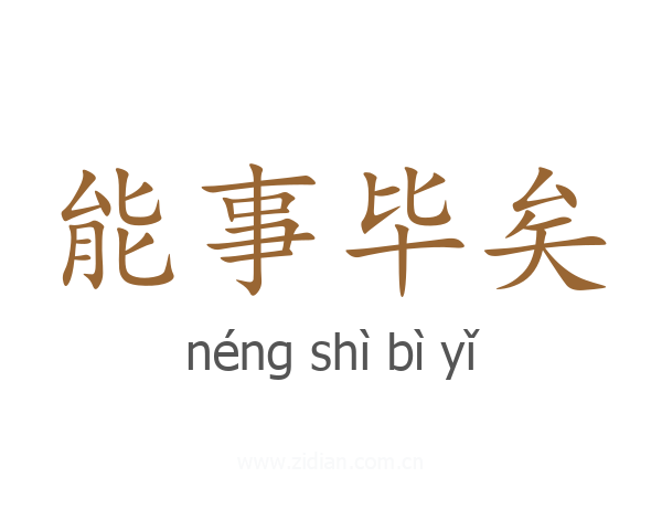 能事毕矣