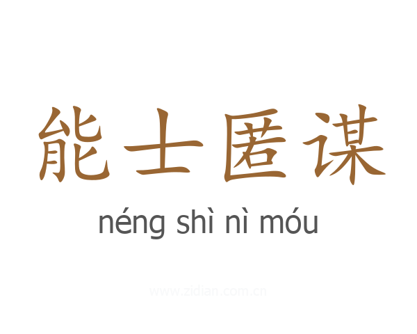 能士匿谋