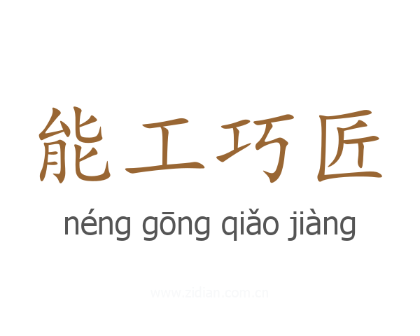 能工巧匠