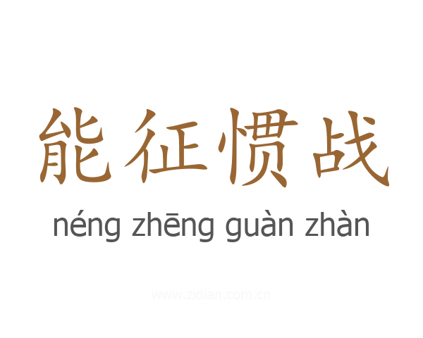 能征惯战