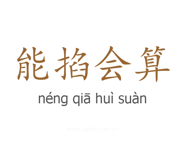 能掐会算