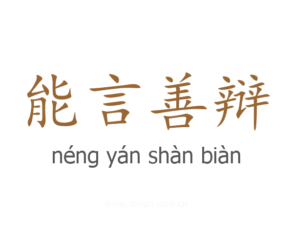能言善辩
