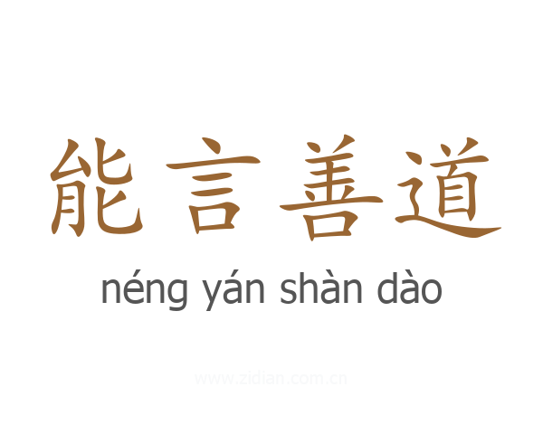 能言善道