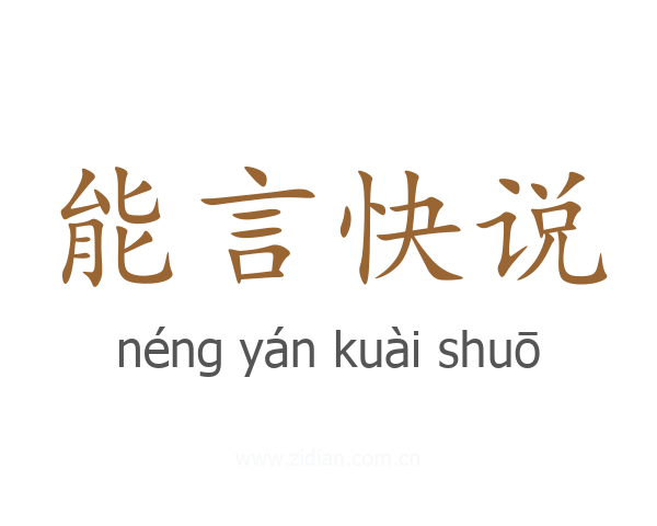 能言快说