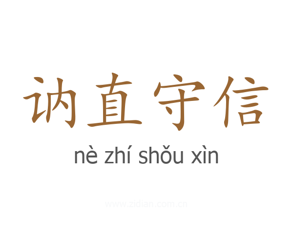讷直守信