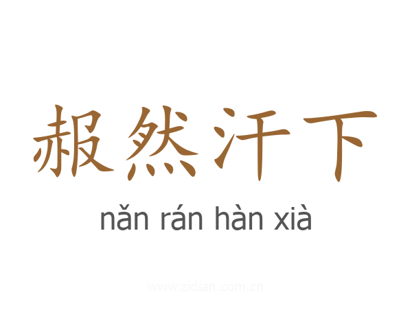 赧然汗下