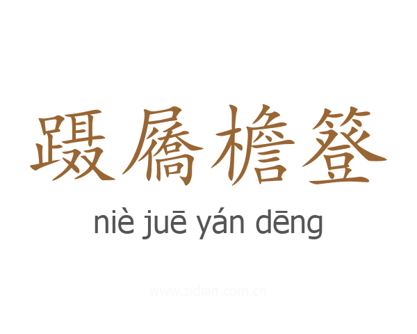 蹑屩檐簦