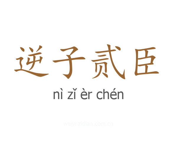 逆子贰臣