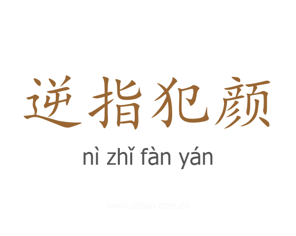 逆指犯颜