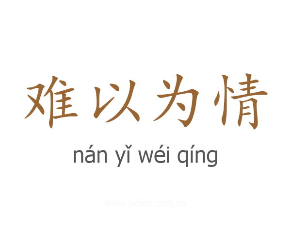 难以为情