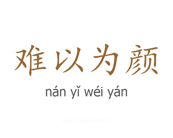 难以为颜