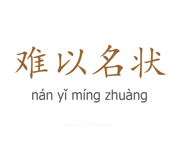 难以名状