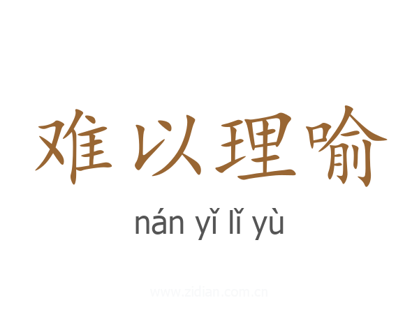 难以理喻