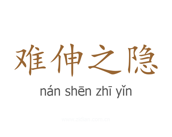 难伸之隐