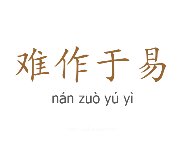 难作于易