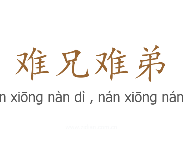 难兄难弟