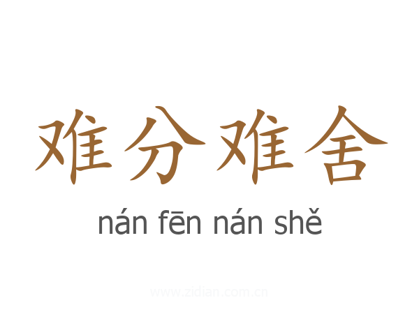 难分难舍