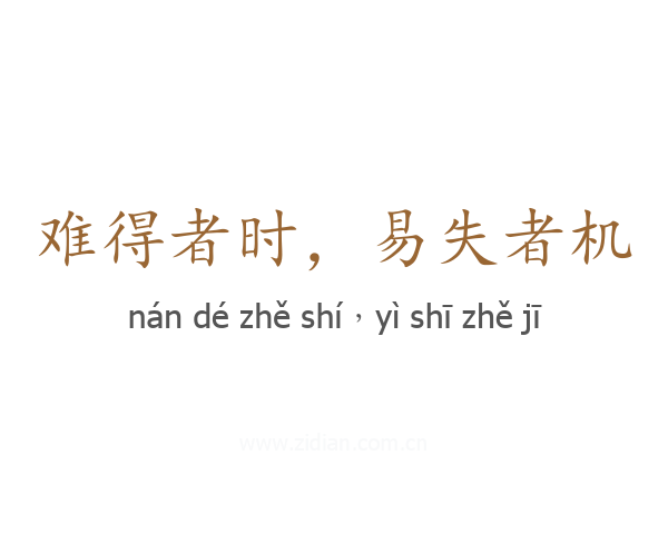 难得者时，易失者机