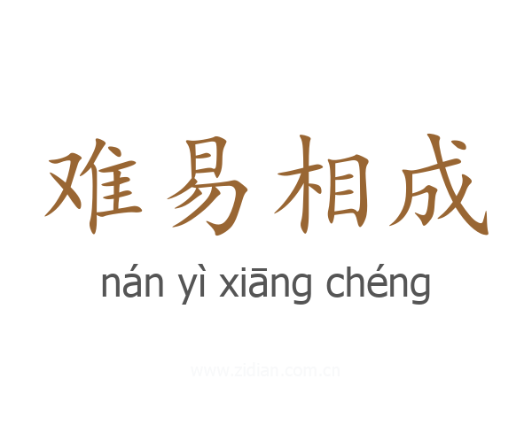 难易相成