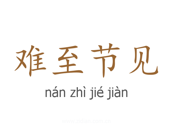 难至节见
