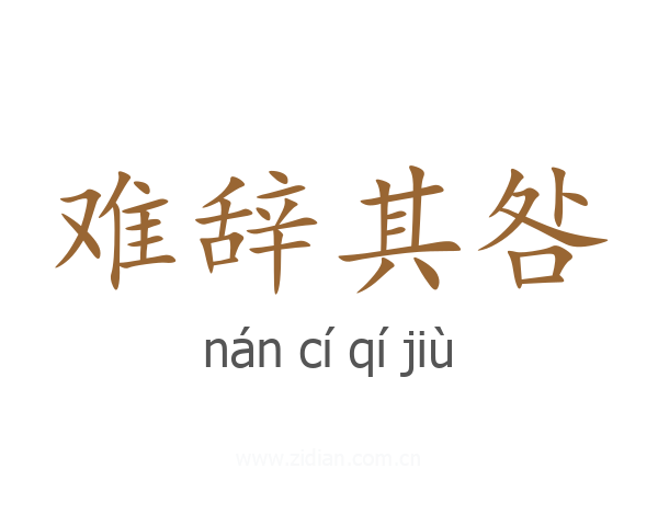 难辞其咎