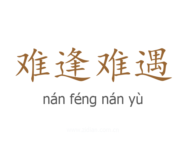 难逢难遇
