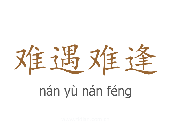 难遇难逢