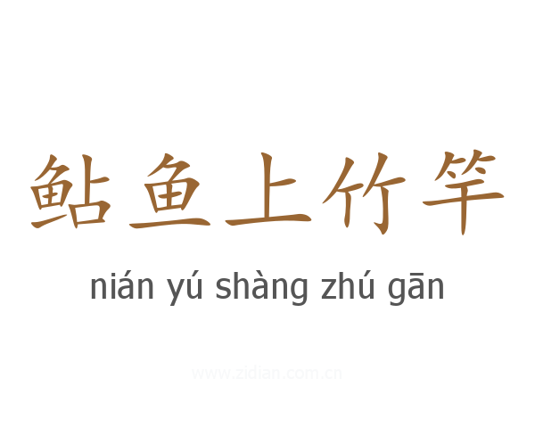 鲇鱼上竹竿