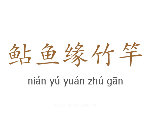 鲇鱼缘竹竿
