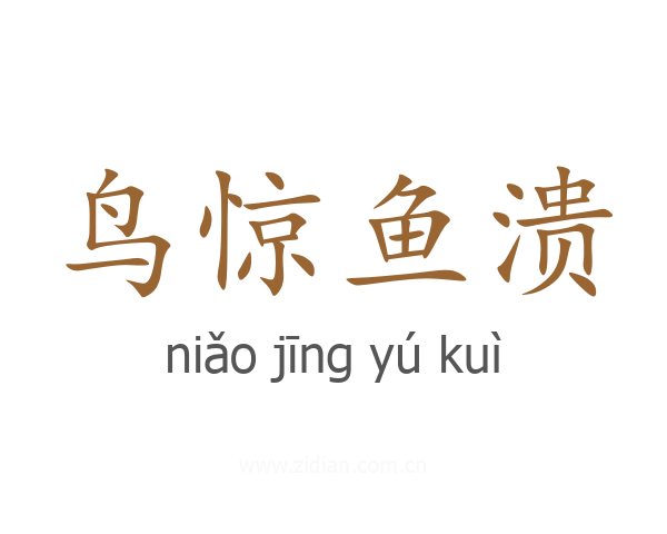 鸟惊鱼溃