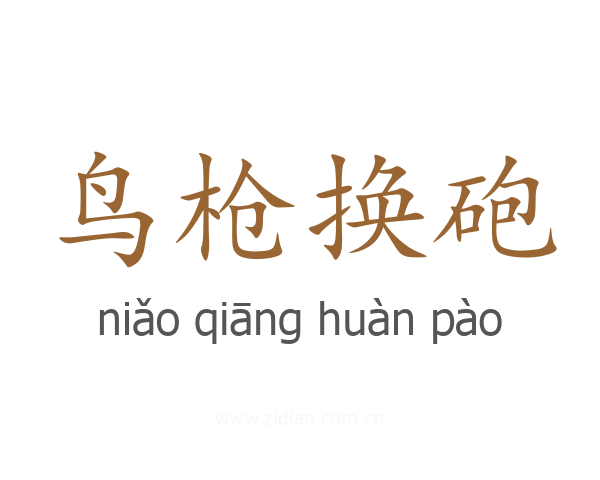 鸟枪换砲