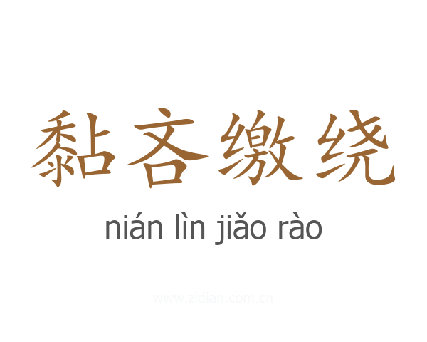 黏吝缴绕