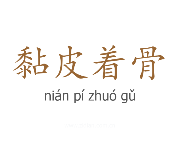 黏皮着骨