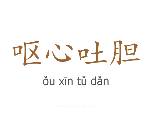 呕心吐胆