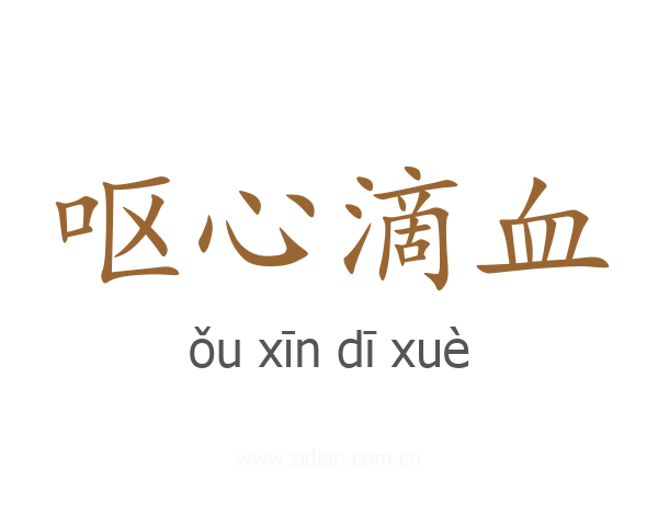 呕心滴血