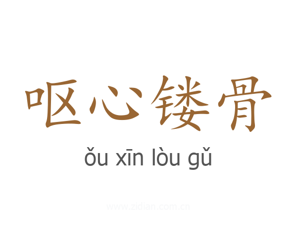 呕心镂骨