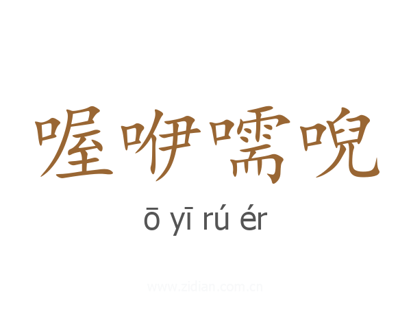 喔咿嚅唲