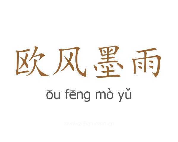 欧风墨雨