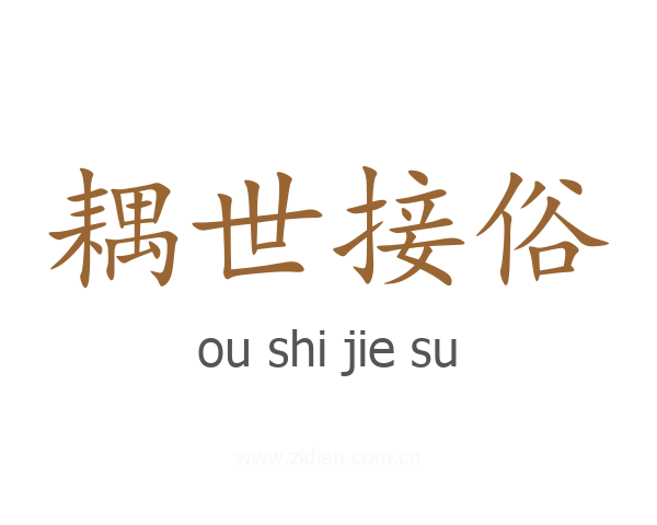 耦世接俗