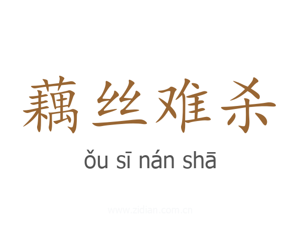 藕丝难杀