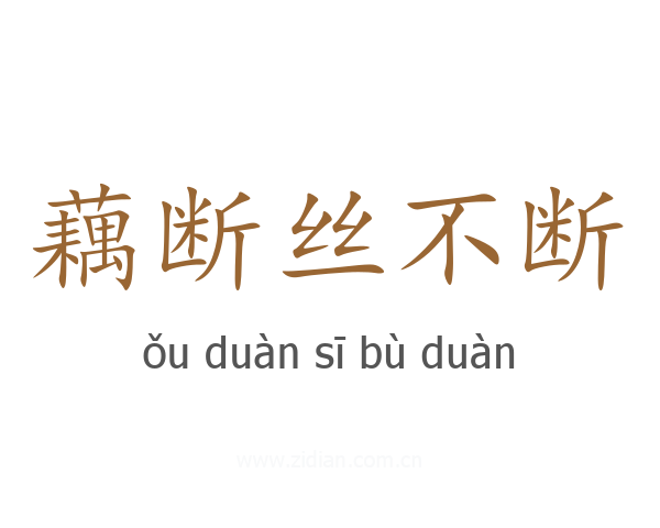 藕断丝不断