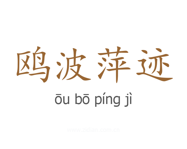 鸥波萍迹