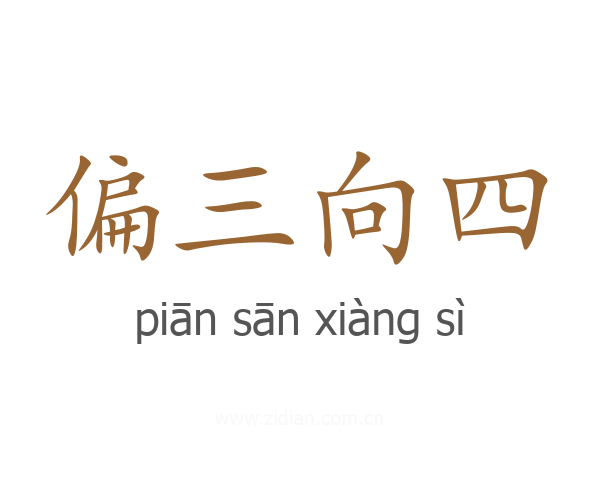 偏三向四