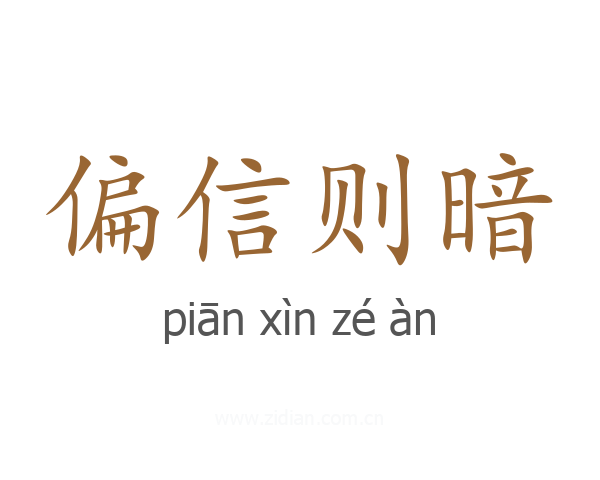 偏信则暗
