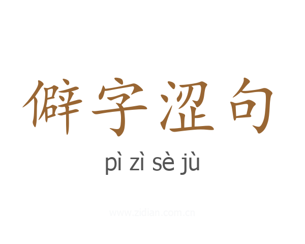 僻字涩句