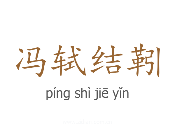 冯轼结靷