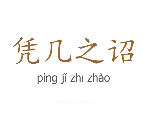 凭几之诏