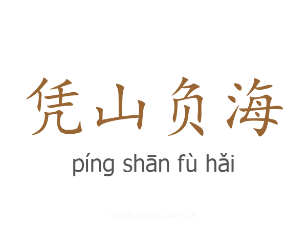 凭山负海